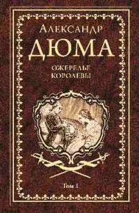 Обложка книги «Ожерелье королевы. В 2-х томах. Том 1»