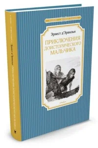 Обложка книги «Приключения доисторического мальчика»