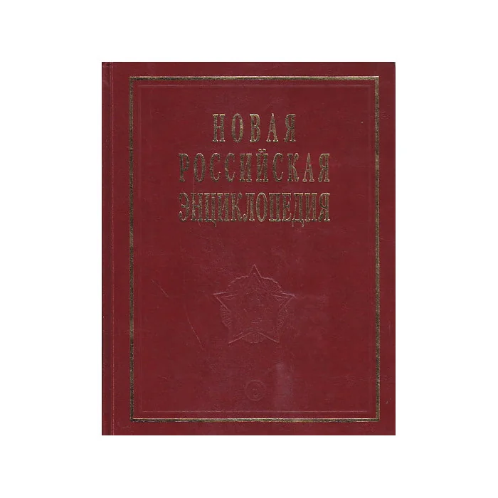 Обложка книги «Новая Российская Энциклопедия. В 12 томах. Том 12(1)»