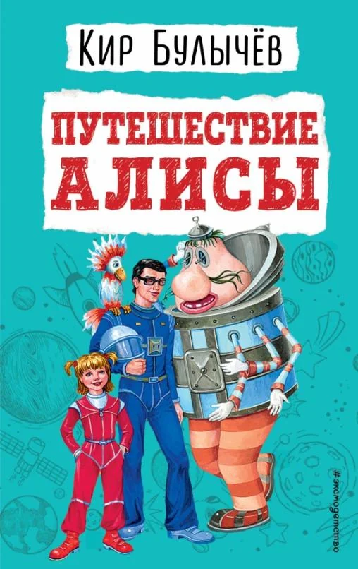 Обложка книги «Путешествие Алисы»