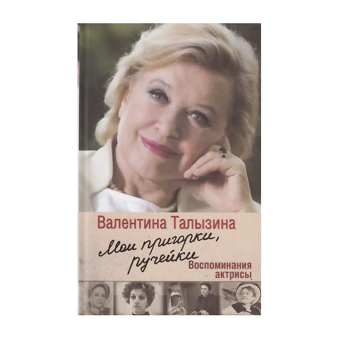 Обложка книги «Мои пригорки, ручейки. Воспоминания актрисы»