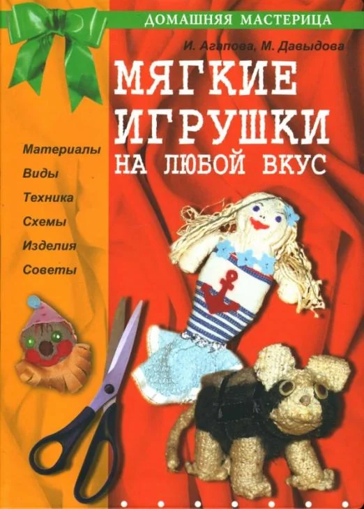 Обложка книги «Мягкие игрушки на любой вкус»