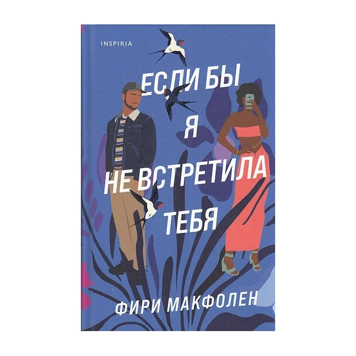 Обложка книги «Если бы я не встретила тебя»
