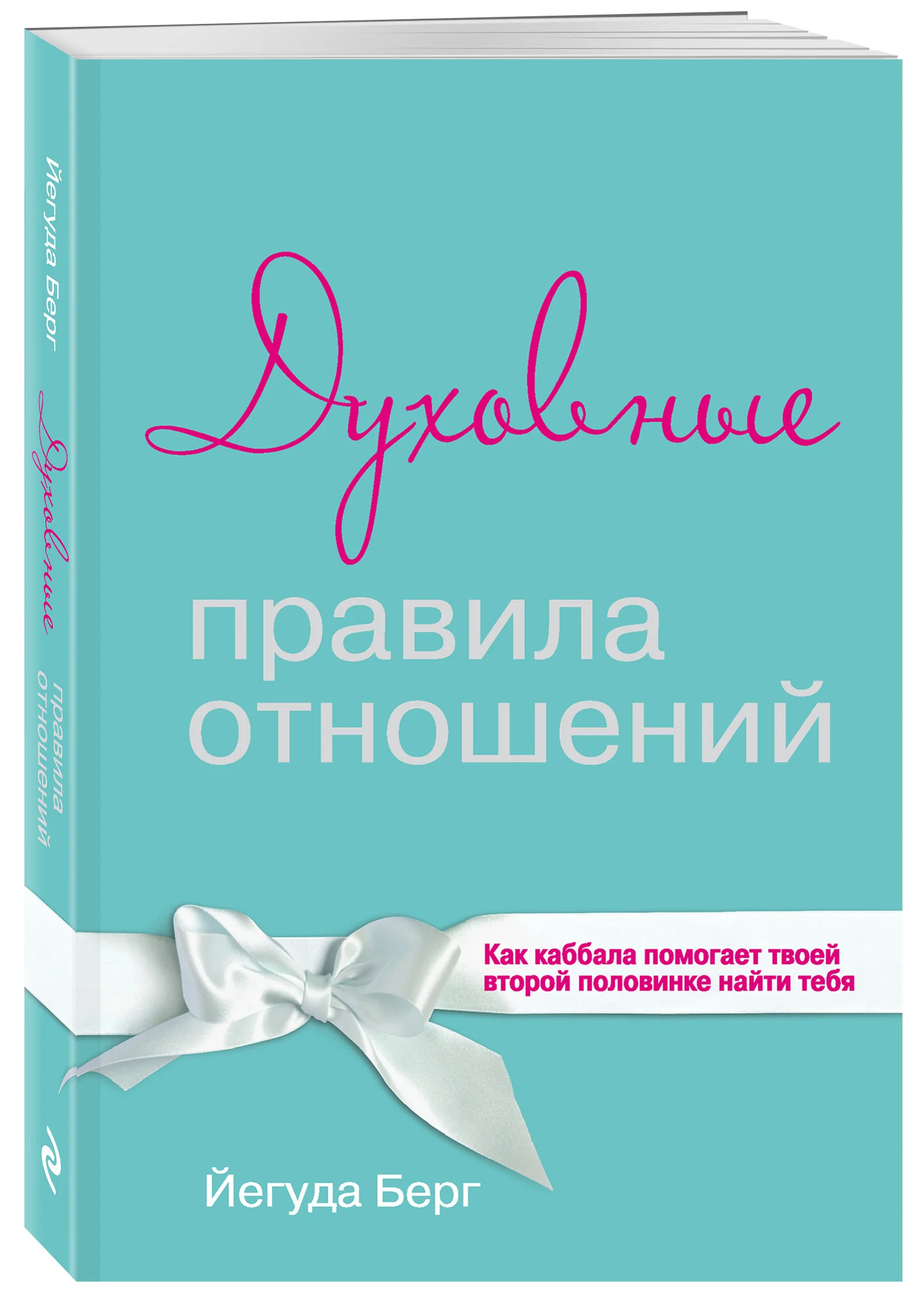 Обложка книги «Духовные правила отношений. Как каббала помогает твоей второй половинке найти тебя»