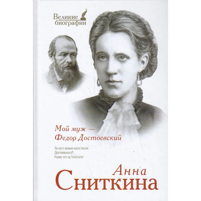 Обложка книги «Мой муж - Федор Достоевский»