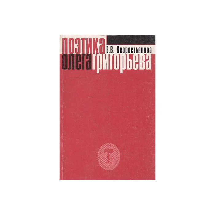 Обложка книги «Поэтика Олега Григорьева»