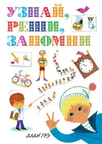 Обложка книги «Узнай, реши, запомни»