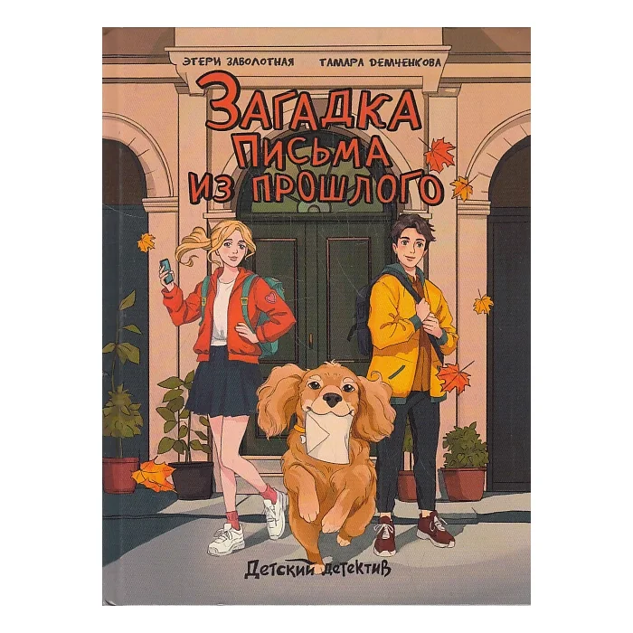 Обложка книги «Загадка письма из прошлого»