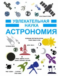 Обложка книги «Астрономия»