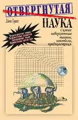 Обложка книги «Отвергнутая наука. Самые невероятные теории, гипотезы, предположения»