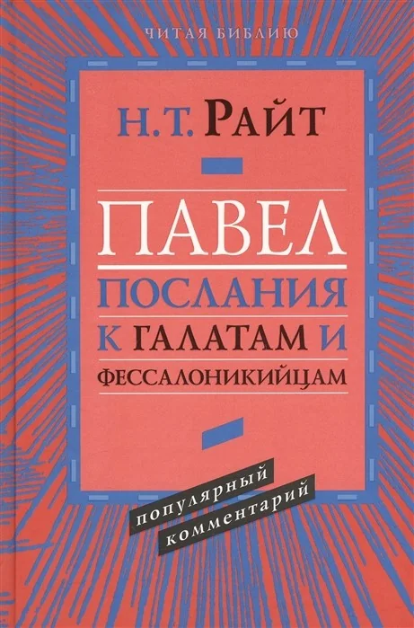 Обложка книги «Павел. Послание к Галатам и Фессалоникийцам»