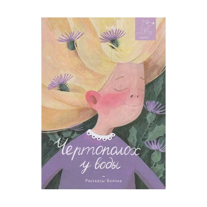 Обложка книги «Чертополох у воды»