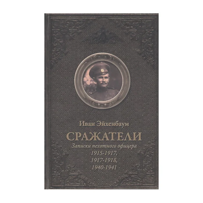 Обложка книги «Сражатели. Записки пехотного офицера»
