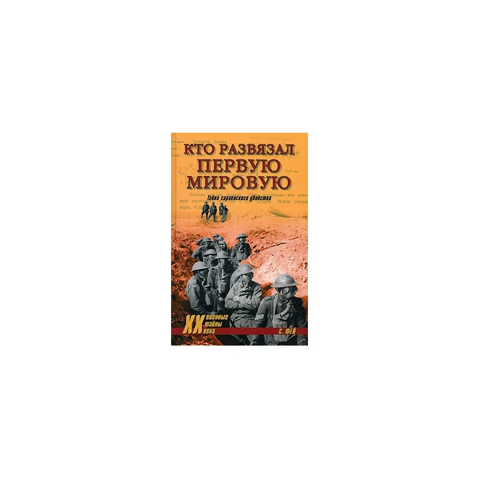 Обложка книги «Кто развязал Первую мировую. Тайна сараевского убийства»
