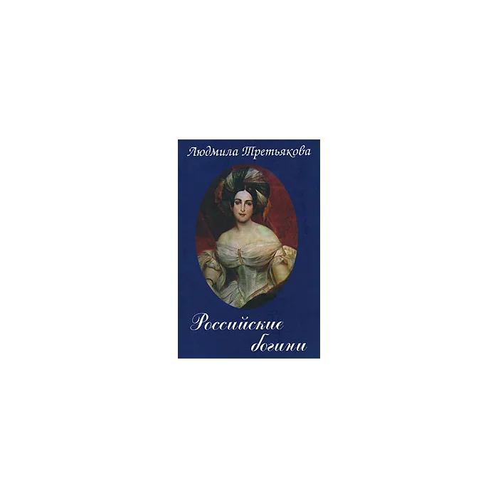 Обложка книги «Российские богини. Новеллы о женских судьбах»