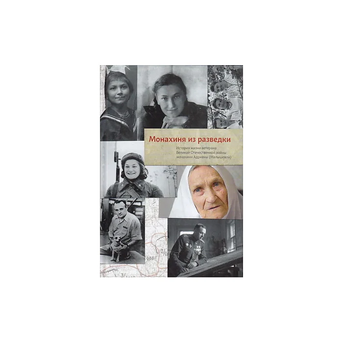 Обложка книги «Монахиня из разведки. История жизни ветерана»