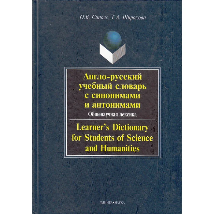 Обложка книги «Англо-русский учебный словарь с синонимами и антонимами. Общенаучная лексика»