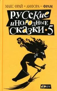 Обложка книги «Русские инородные сказки-5. Антология»