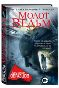 Обложка книги «Молот Ведьм»