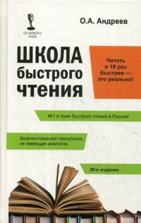 Обложка книги «Школа быстрого чтения»