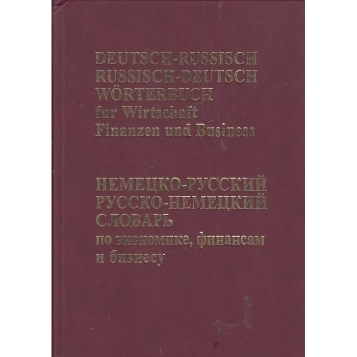 Обложка книги «Немецко-русский русско-немецкий словарь по экономике, финансам и бизнесу»