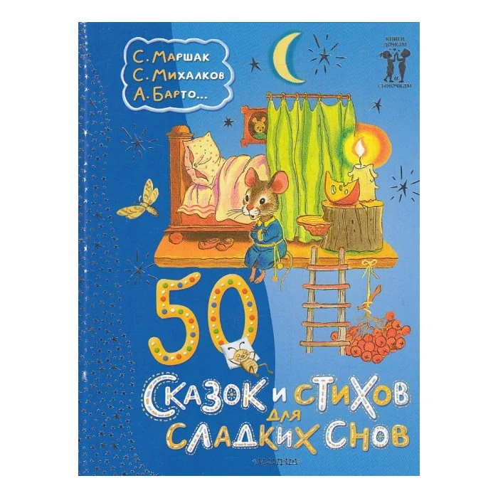 Обложка книги «Барто 50 стихов для детей»