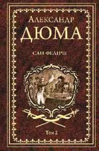Обложка книги «Сан-Феличе. Роман в 2-х томах. Том 2»