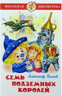 Обложка книги «Семь подземных королей»