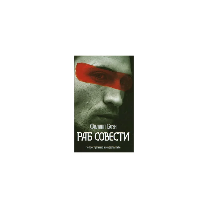 Обложка книги «Раб совести»