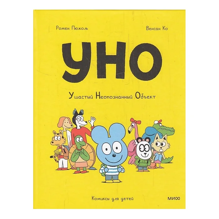 Обложка книги «Уно. Ушастый неопознанный объект»