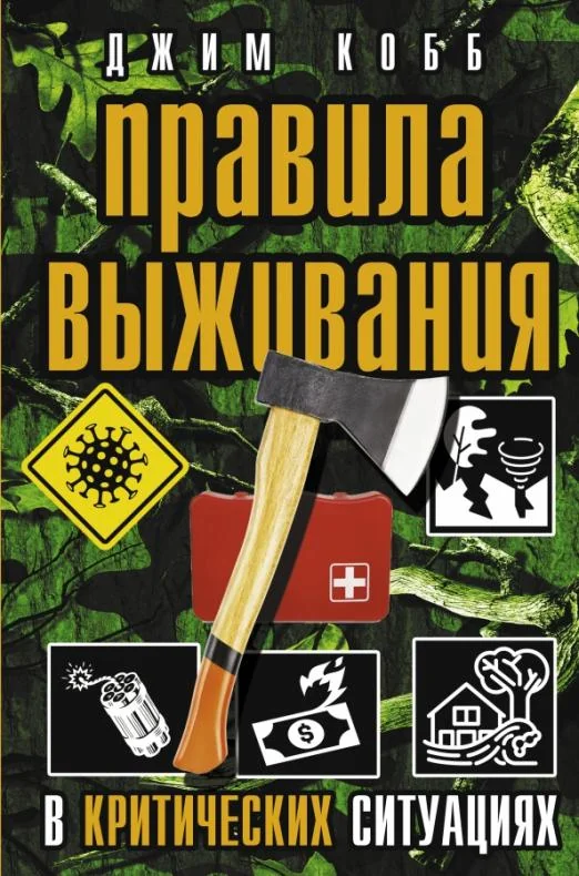 Обложка книги «Правила выживания в критических ситуациях»