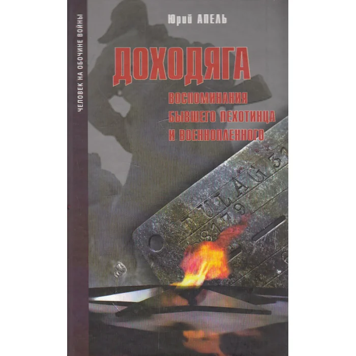 Обложка книги «Доходяга. Воспоминания бывшего пехотинца и военнопленного»