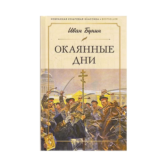 Обложка книги «Окаянные дни»