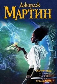 Обложка книги «Хроники тысячи миров»