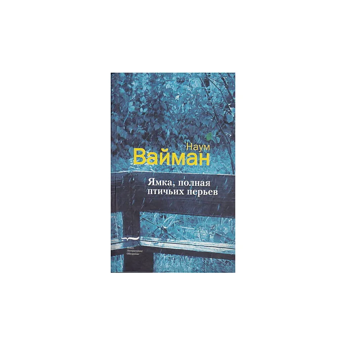 Обложка книги «Ямка, полная птичьих перьев»