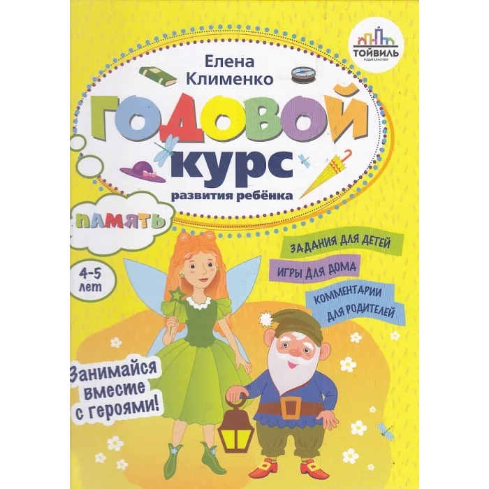 Обложка книги «Годовой курс развития памяти у ребенка. 4-5 лет»