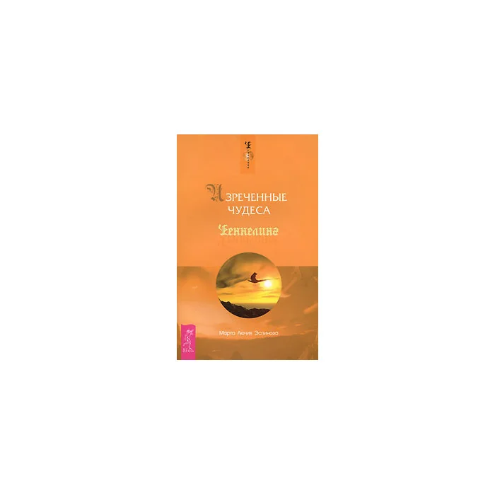 Обложка книги «Изреченные Чудеса»