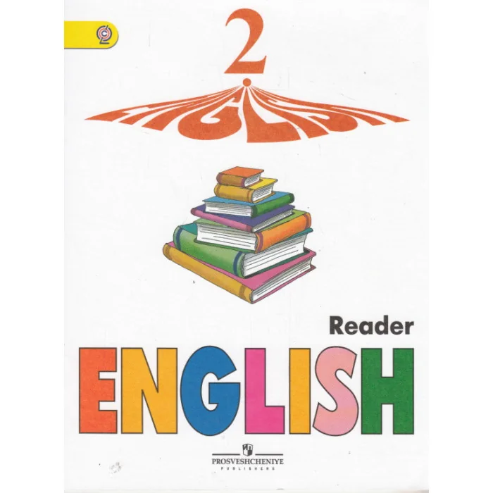 Обложка книги «English 2: Reader / Английский язык. 2 класс. Книга для чтения»