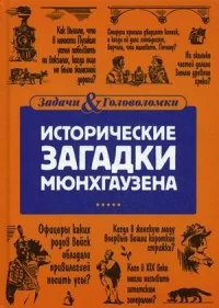Обложка книги «Исторические загадки Мюнхгаузена»