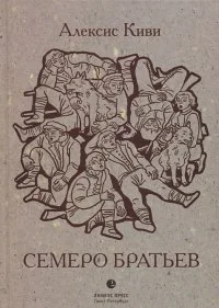 Обложка книги «Семеро братьев»