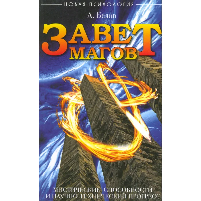Обложка книги «Завет магов. Мистические способности и научно-технический прогресс»