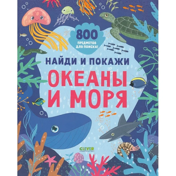 Обложка книги «Найди и покажи. Океаны и моря»