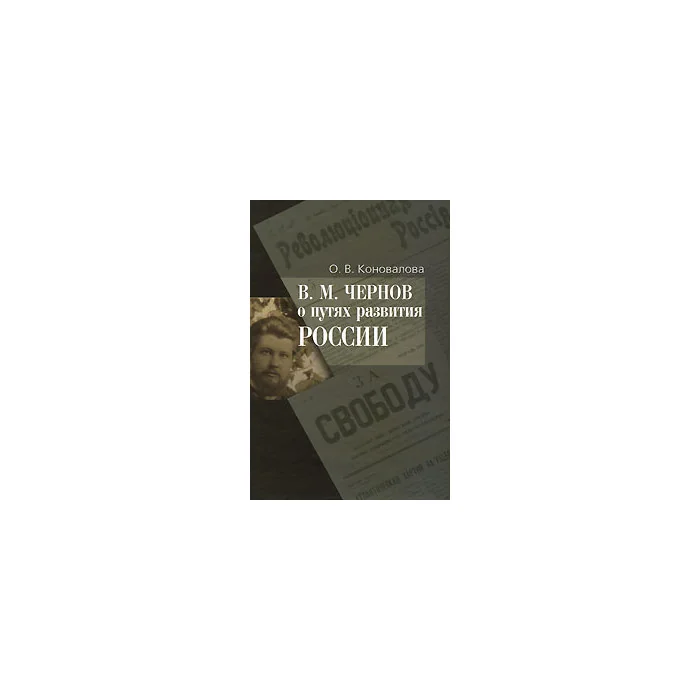 Обложка книги «В. М. Чернов о путях развития России»