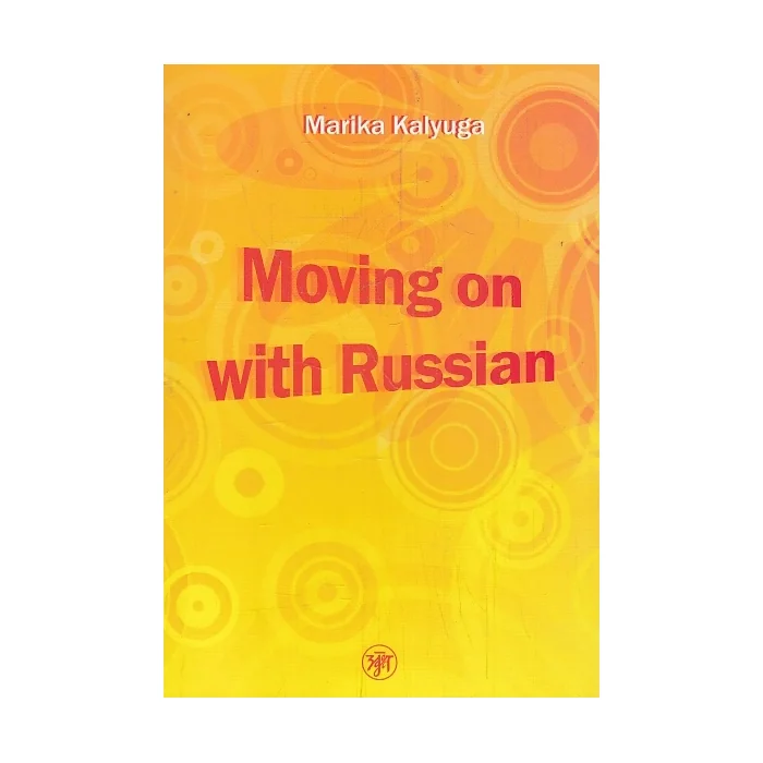Обложка книги «Давай начнем - по-русски! (Moving on with Russian!). Книга + МР3»