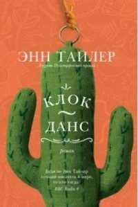Обложка книги «Клок-Данс»