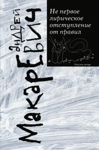 Обложка книги «Не первое лирическое отступление от правил»
