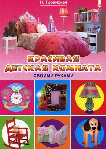 Обложка книги «Красивая детская комната своими руками. Н. Троянская»