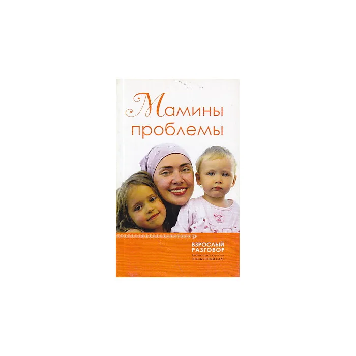 Обложка книги «Мамины проблемы»