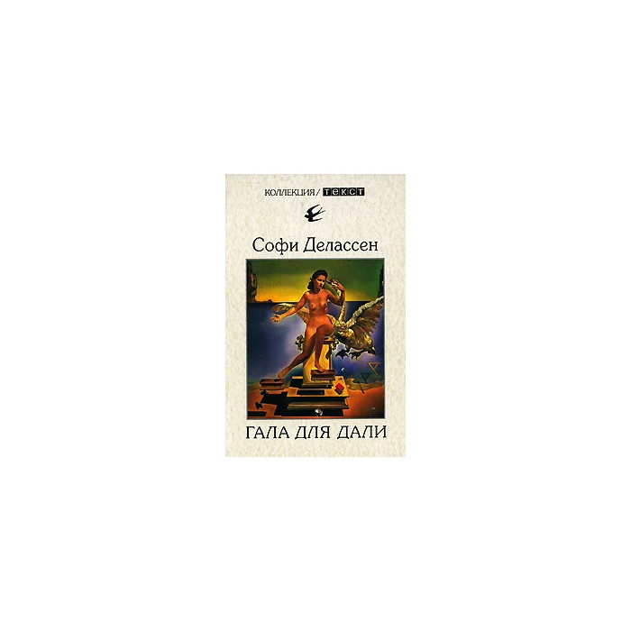 Обложка книги «Гала для Дали. Биография супружеской пары»
