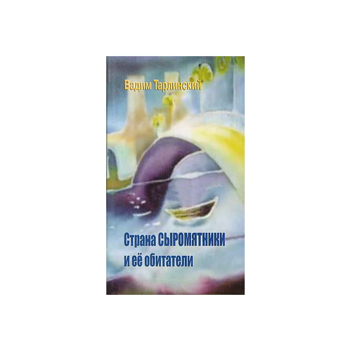 Обложка книги «Страна Сыромятники и ее обитатели»